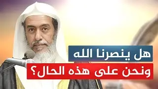 هل ينصرنا الله على أعدائنا ونحن على هذه الحال؟! | الشيخ صالح العصيمي