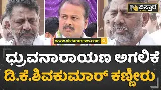 R Dhruvanarayana No More: ಪಕ್ಷ, ರಾಜ್ಯಕ್ಕೆ ಧ್ರುವನಾರಾಯಣ ಕಾರ್ಯ ಇತಿಹಾಸ |D K Shivakumar Crying|Condolence