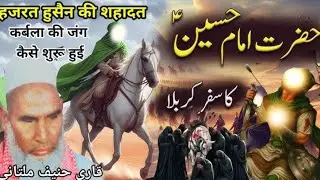 Karbala Ka Khooni Manjar 🥱🥱😭 Hazrat Imam Husain ki Shahadat Ka Waqia🤲🥱 कारी हनीफ मुल्तानी