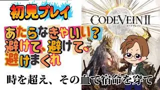 [初見プレイ]まーさんのまったりコードヴェイン2 #14
