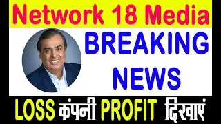 Reliance ka company | LOSS कंपनी PROFIT दिखाएं | Network 18 Media Share Breaking news |  #SMS