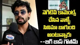 Bigg Boss Fame Gautam Krishna about Solo Boy Movie Response | Solo Boy Movie Success Celebrations