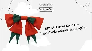 Sirichai Fabric | DIY Christmas Door Bow | Giant Christmas Fabric Bow for Easy Door Decoration