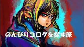 のんびりコログを探す旅19