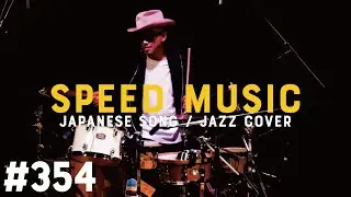 #354 愛して愛して愛しちゃったのよ / 和田弘とマヒナスターズ＆田代美代子 by H ZETTRIO