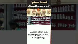 Gold Price Very High | Shocking Price | Gold Rate Today | Silver Rate | Sun News