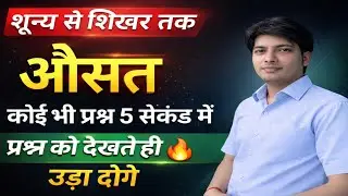 Average औसत शून्य से शिखर तक बिना पेन उठाये कोई भी प्रश्न होगा! आसान एव खतरनाक तरीको से सीखे! Trick
