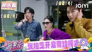超长抢先看：张柏芝陪吃陪玩开启带娃模式🏎️ 收到临别礼物柯淳不舍拥抱何赛飞🤗 | 一路繁花2 预告 | The Blooming Journey S2 | iQIYI慢综艺