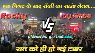 Rocky VS jay ambe | 1 मिनट के बाद Rocky का खुखार  लुक |  फुल पब्लिक के बीच 