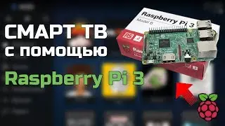 Смарт ТВ с помощью Raspberry Pi 3