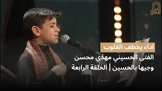 المتسابق مهدي محسن | وجيها بالحسين - الحلقة الرابعة | الموسم الرابع