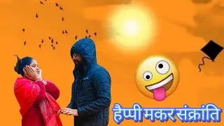 🪁 मकर संक्रांति 2026 | घर में तिल–गुड़ और पतंगों की धूम