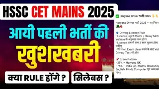Haryana CET Mains Driver rules and syllabus 2025|Haryana CET Mains exam date #2025 #hssc #exam