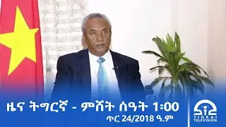 ዜና ትግርኛ - ምሸት ሰዓት 1፡00 - ጥሪ 24/2018 ዓ.ም | #Tigrai_Television | #ቴሌቪዥን_ትግራይ |