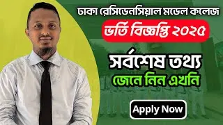 Dhaka Residential Model College Admission 2025 | Dhaka Residential Model College Admission 2025 l