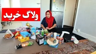 ولاگ خرید #🥰😍😍