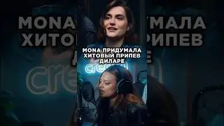 MONA написала Диларе хитовый трек за 5 минут на фристайле в 3 КОТА шоу, Биг Коллаб. Хит за 5 минут.