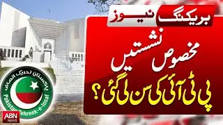 Will PTI Get Their Reserved Seats? || ABN NEWS ||