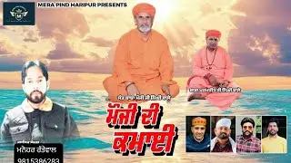 ਮੌਜੀ ਦੀ ਕਮਾਈ || mouji di kamai || ਮਨੋਹਰ ਰੱਤੇਵਾਲ ||  monhar rattewal. MB. 9815386283 BABA MOUJI SAAD 