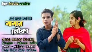 Babar Nouka🔥বাবার নৌকা ⛵ Adnan Rafin || Official Music Video || New Bangla Hit Song 2025 লাইটার হাতে