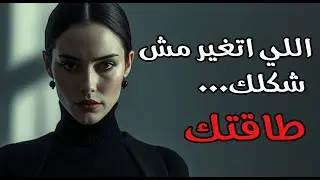 كيف تفقد المرأة أنوثتها دون أن تلاحظ؟ الحقيقة التي لا يخبرك بها أحد