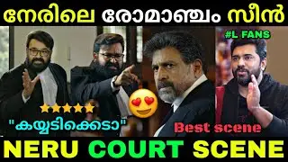 ഇതാണ് നമ്മുടെ ലാലേട്ടൻ...😍 | Neru movie scene | Mohanlal | Troll video | Lucy Boy Editz