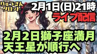 【ライブ配信】2月1日(日)夜9時ライブ配信。2月2日はしし座満月。そして天王星が順行に。今週は良い星回り。