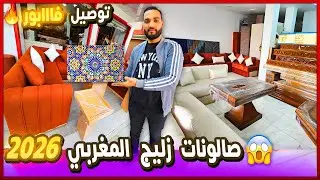 جديد صالونات مغربية 2026 🔥تخفيضات كبرى 😱 تحول تاريخي الزليج المغربي في صالون كيخطف الانضار