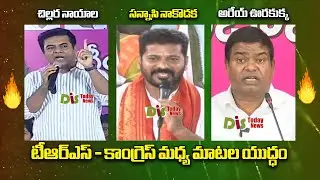 Combat of Words Between Revanth Reddy and Minister KTR | MLA Jeevan Reddy | TRS Vs Congress|Distoday