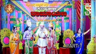 Sampornaramayana|| Drama part-1||Halanahalli||