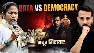 Mamta vs ED 😱 &lsquo;लोकतंत्र' बचाया या 'सबूत' मिटाया?🔥 | I-PAC के Laptop में क्या? | Bengal Watergate?