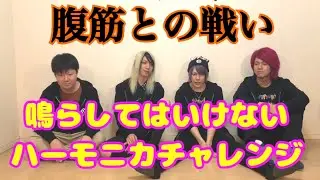 【鳴らしてはいけない】ハーモニカ選手権！