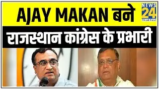 Ajay Makan बने Rajasthan कांग्रेस के प्रभारी, Avinash Pandey को प्रभारी पद से हटाया गया || News24