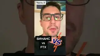 vs  . Часть 2. #новостикрипты #cryptocurrency #криптотемки #криптовалютановости #криптоновости