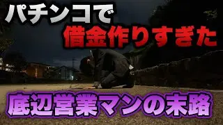 神回【暴凶星・炎炎Light】負けたら金無し…パチンコで借金作りすぎた底辺営業マンの末路。