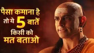 पैसा कमाना है तो ये 5 बाते किसी को मत बताओ chanakya motivation story #chanakya #viral #motivation