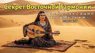Секрет Восточной Гармонии &mdash; Час Релаксационной Музыки (Chill, Meditation, Sleep)