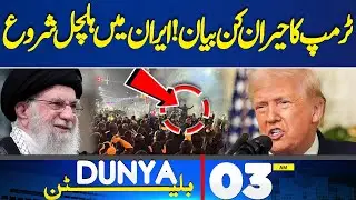 Iran Protest Latest Update | Donald Trump's Warning | 03AM News Bulletin | PTI Jalsa in Karachi