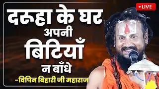 दरूहा के घर अपनी बिटियाँ न बाँधे - aise gharo me apni beti ka vivah na kare | Vipin Bihari Ji