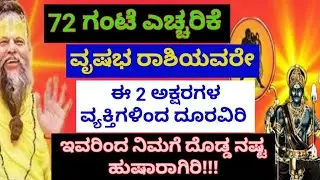ವೃಷಭ ರಾಶಿಯವರೇ ಮುಂದಿನ 72 ಗಂಟೆ ಎಚ್ಚರವಹಿಸಿ ಈ ಅಕ್ಷರದ/motivational speech in kannada#vrushabharashi2026