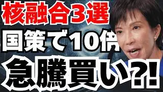 【核融合テンバガー4選】高市新総裁が数千億の全力投資で急騰開始⁈