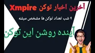 آخرین اخبار و زمان برداشت و تعداد توکنهای xmpire ایلان ماسک