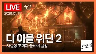 [LIVE] 바이오하자드의 미카미 신지가 참여한 또 다른 호러게임 플레이 Part 2｜디 이블 위딘 2 The Evil Within 2｜2026.01.17