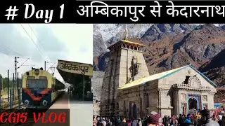 केदारनाथ यात्रा 2023 / Ambikapur to Kedarnath tour / kedarnath yatra complete information