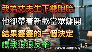 【完結】我為丈夫生下雙胞胎，他卻帶着新歡當眾離開，結果婆婆的一個決定讓我狠狠反擊！#trending #故事分享 #故事頻道 #人間関係 #人間心理 #情感 #心靈暖流