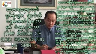 ထာဝရဘုရား၏ရုပ်ပုံလွှာ: ဗျာဒိတ်ကျမ်းဖော်ပြချက်နှင့်ဝိညာဉ်တော်(The Image of God: Revelation vs.Spirit)