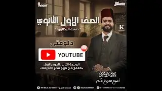 الدرس الاول في الوحدة الثانية  ملامح من تاريخ مصر القديمة