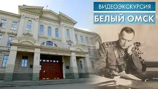 Белый Омск | Видеоэкскурсия (2020)