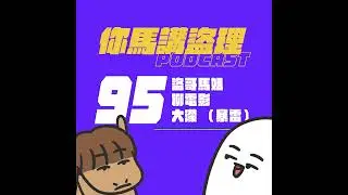 95 盜哥馬姐聊電影：大濛 （暴雷）