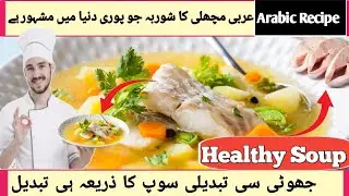 Arbi Fish Shourba Recipe Arabic Soup Recipe Healthy Soup for Weight loss Soup Weight loss Remedy